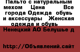 Пальто с натуральным мехом  › Цена ­ 500 - Все города Одежда, обувь и аксессуары » Женская одежда и обувь   . Ненецкий АО,Белушье д.